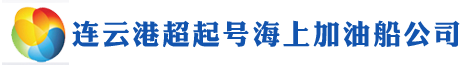 连云港超起号海上加油船_连云港加油船_油料供应服务